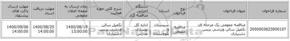مناقصه عمومی یک مرحله ای تکمیل سالن ورزشی بریس دشتیاری