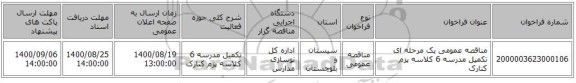 مناقصه عمومی یک مرحله ای تکمیل مدرسه 6 کلاسه پزم کنارک