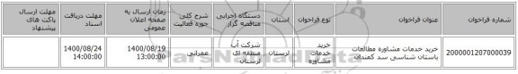 خرید خدمات مشاوره مطالعات باستان شناسی سد کمندان