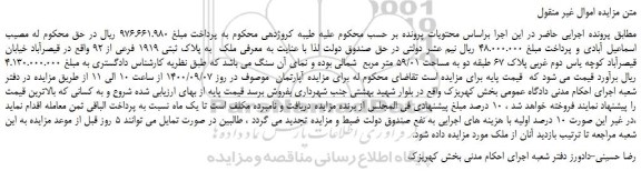 مزایده،مزایده فروش ملک به پلاک ثبتی 1919 فرعی از 92