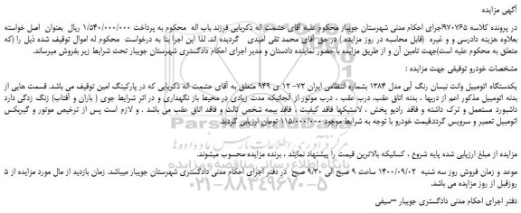 مزایده،مزایده فروش یکدستگاه اتومبیل وانت نیسان رنگ آبی مدل 1384  