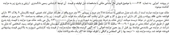 مزایده فروش یک باب منزل مسکونی به مساحت 215 متر مربع