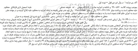 مزایده شش دانگ یک باب به مساحت 361/20 مترمربع به شماره ثبتی 8907 فرعی مفروز از 59 فرعی از 157 اصلی