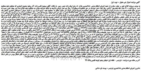 مزایده شش دانگ یک قطعه زمین 