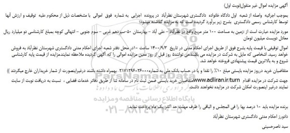 مزایده زمین به مساحت 100 متر مربع