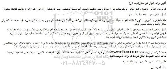 مزایده ملک توقیفی با کاربری مسکونی