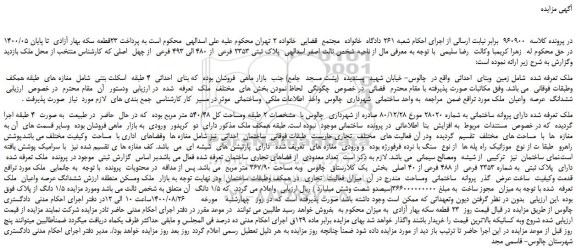 مزایده،مزایده فروش پلاک ثبتی 2353 فرعی از 480 الی 493 فرعی از چهل اصلی