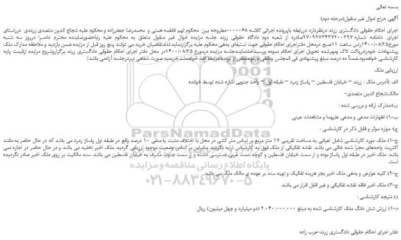 مزایده شش دانگ ملک