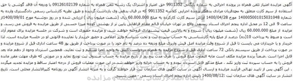 آگهی مزایده رشته تلفن همراه به شماره 09126102139 