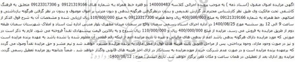 آگهی مزایده خط همراه به شماره های 09121319166 و 09123317306