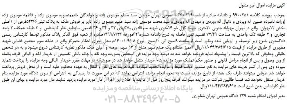 مزایده فروش ملک به پلاک ثبتی52266فرعی از 1اصلی