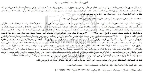 مزایده فروش یک دستگاه اتومبیل سواری پژو405