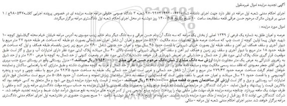 مزایده عرصه و اعیان طلق به شماره یک فرعی از 1349 اصلی