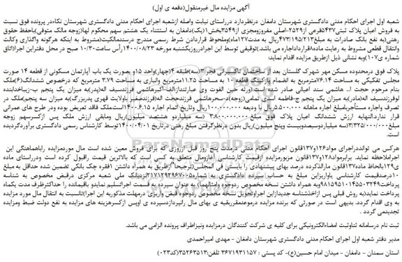 مزایده روش اعیان پلاک ثبتی5437فرعی از2529-اصلی مفروزومجزی از3549