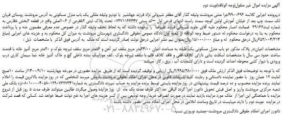 مزایده یک باب منزل مسکونی