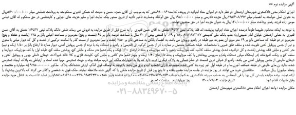 مزایده شش دانگ پلاک ثبتی 1/6537