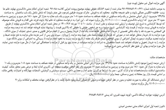 مزایده،مزایده فروش  یک باب ساختمان  به مساحت 149/25 مترمربع+ ارزش اعیانی مشتمل بر یک واحد مسکونی 