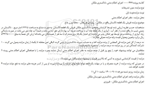 مزایده  فروش یک قطعه تاکستان
