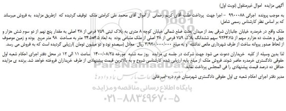 مزایده، مزایده فروش ششدانگ پلاک 759 فرعی از 38 اصلی
