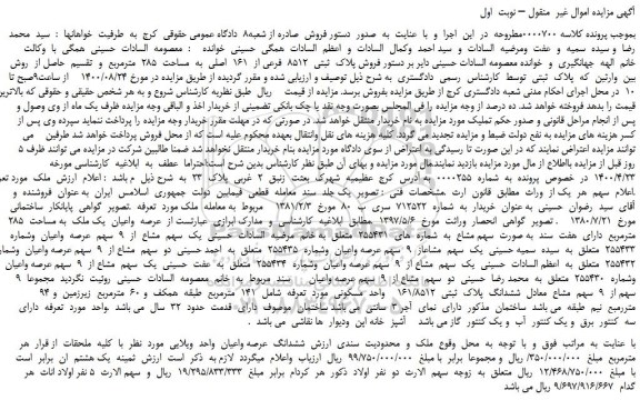 مزایده فروش پلاک  ثبتی  8512  فرعی از  161  اصلی 