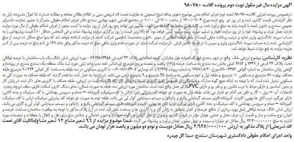 مزایده شش دانگ یک باب ساختمان با عرصه اوقافی