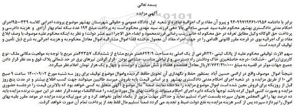 مزایده،مزایده فروش پلاک ثبتی 1220فرعی از یک اصلی به مساحت 8624/9متر مربع مشاع از ششدانگ 44357متر مربع