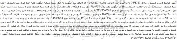 آگهی مزایده ششدانگ یک باب عمارت مسکونی