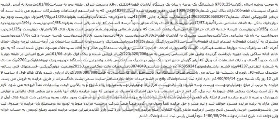 آگهی مزایده ششدانگ یک عرصه واعیان یک دستگاه آپارتمان