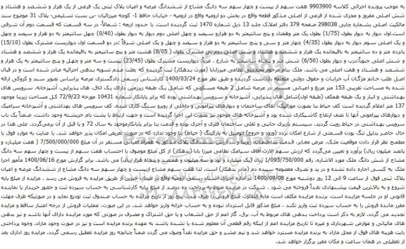 آگهی مزایده ششدانگ عرصه و اعیان پلاک ثبتی یک فرعی از یک هزار و ششصد و هشتاد و شش اصلی