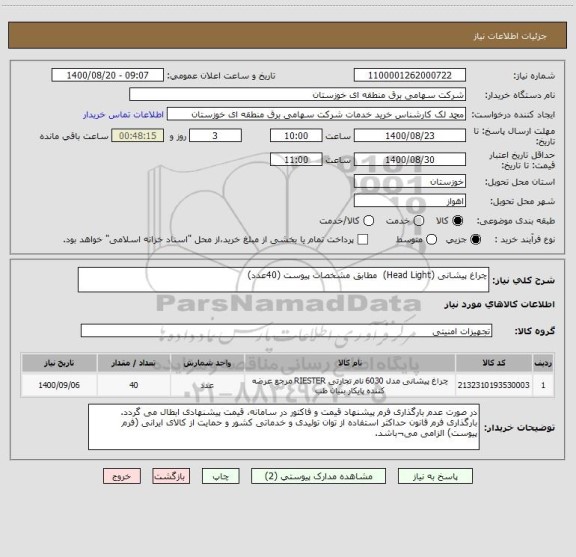استعلام چراغ پیشانی (Head Light)  مطابق مشخصات پیوست (40عدد)