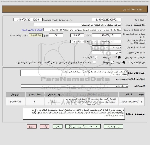 استعلام آبگرمکن گازی دیواری بوتان مدل 3115 (6عدد)    پرداخت غیر نقدی
مطابق پیوست