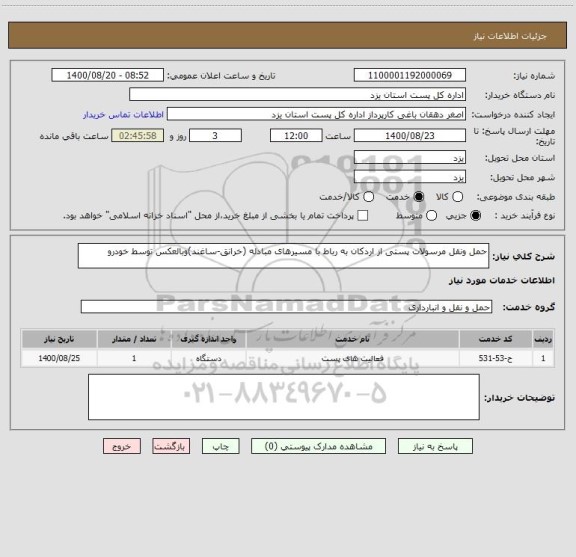 استعلام حمل ونقل مرسولات پستی از اردکان به رباط با مسیرهای مبادله (خرانق-ساغند)وبالعکس توسط خودرو