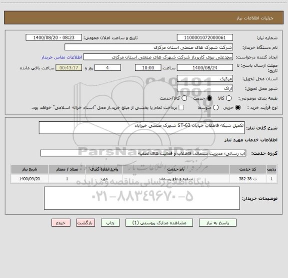 استعلام تکمیل شبکه فاضلاب خیابان ST-G2 شهرک صنعتی خیرآباد