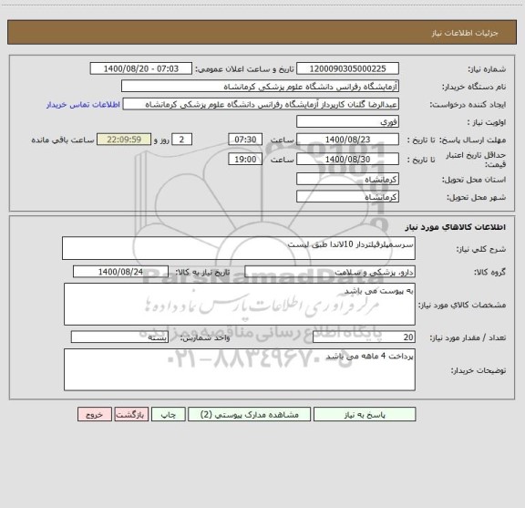 استعلام سرسمپلرفیلتردار 10لاندا طبق لیست