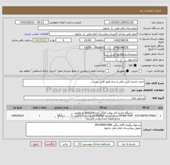 استعلام خرید حشره کش برقی و سم طبق فایل پیوست