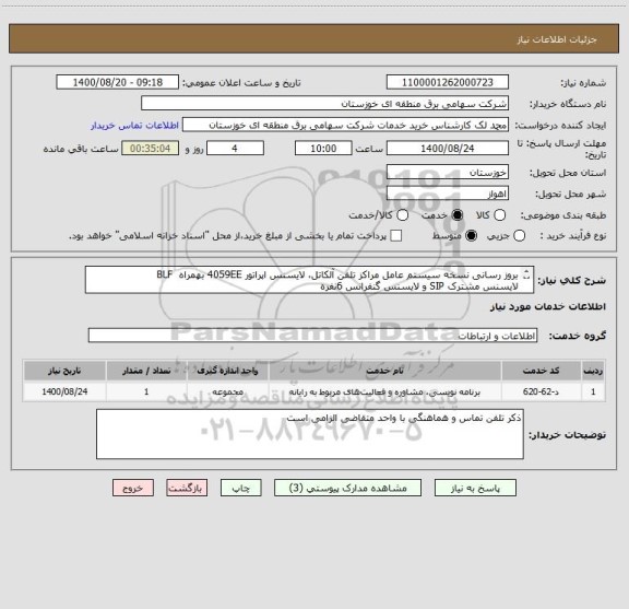 استعلام بروز رسانی نسخه سیستم عامل مراکز تلفن آلکاتل، لایسنس اپراتور 4059EE بهمراه  BLF
لایسنس مشترک SIP و لایسنس گنفرانس 6نفره
مطابق شرایط پیوست