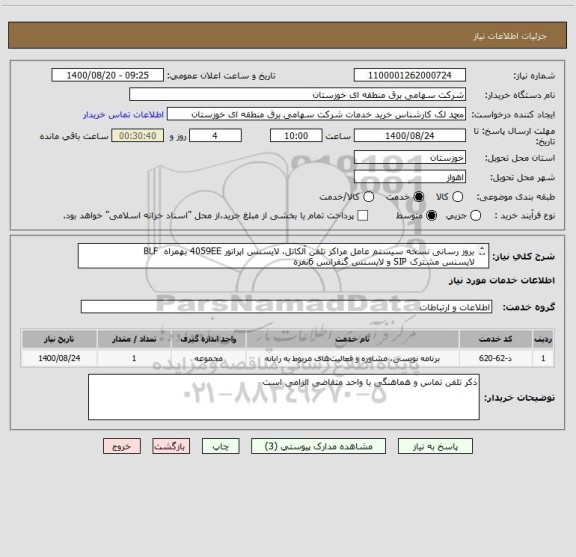 استعلام بروز رسانی نسخه سیستم عامل مراکز تلفن آلکاتل، لایسنس اپراتور 4059EE بهمراه  BLF
لایسنس مشترک SIP و لایسنس گنفرانس 6نفره
مطابق شرایط پیوست