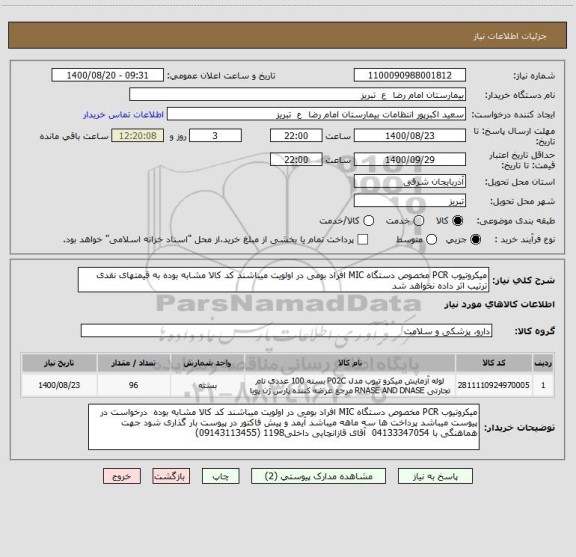 استعلام میکروتیوب PCR مخصوص دستگاه MIC افراد بومی در اولویت میباشند کد کالا مشابه بوده به قیمتهای نقدی ترتیب اثر داده نخواهد شد