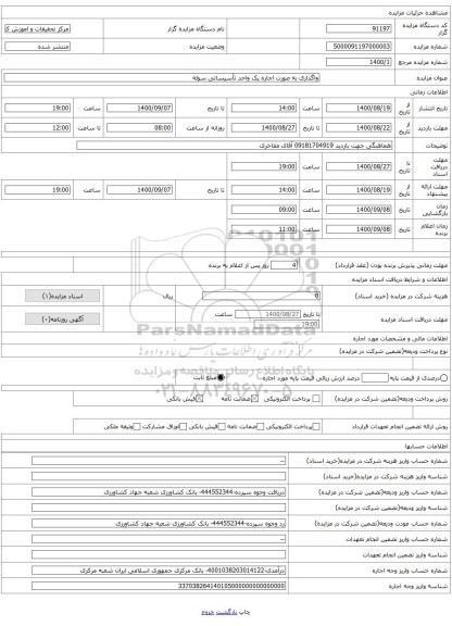 واگذاری به صورت اجاره یک واحد تأسیساتی سوله