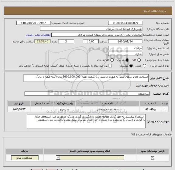 استعلام آسفالت معابر سطح شهر به صورت ماشینی تا سقف اعتبار 3000.000.000 ریال (سه میلیارد ریال).