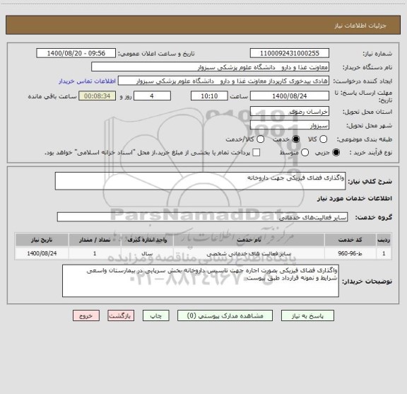 استعلام واگذاری فضای فیزیکی جهت داروخانه