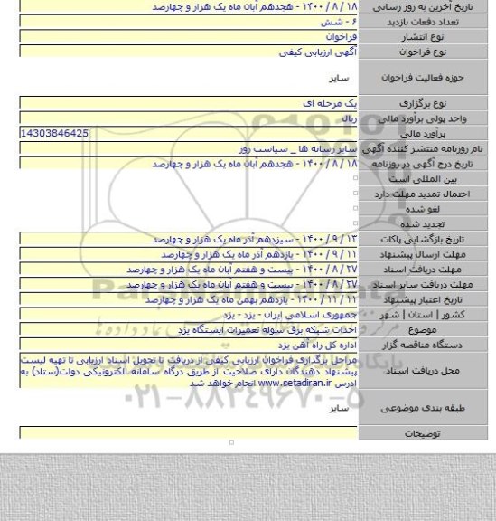 احداث شبکه برق سوله تعمیرات ایستگاه یزد