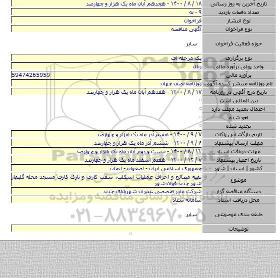 تهیه مصالح و اجرای عملیات اسکلت، سفت کاری و نازک کاری مسجد محله گلبهار شهر جدید فولادشهر