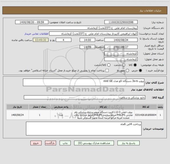 استعلام پروپ 3s-rs دستگاه اکو مدل vivid GE