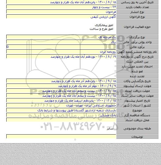بازسازی شعبه ازادشهر گلستان طبق پیوستها و شرایط بانک