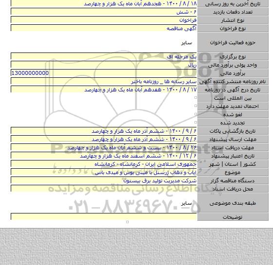 ایاب و ذهاب ژرسنل با مینی بوس و میدی باس