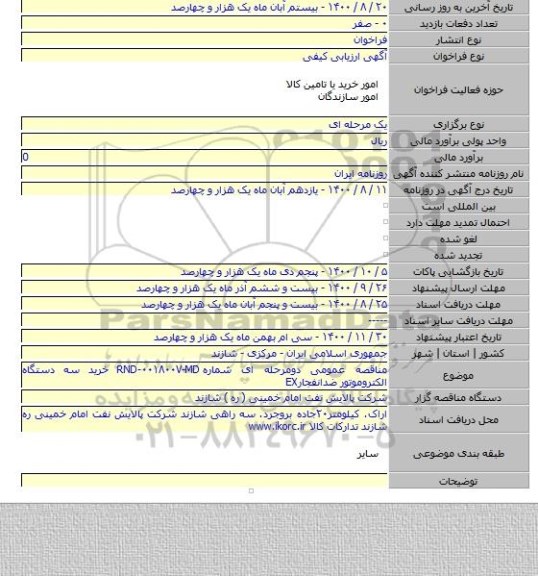 مناقصه عمومی دومرحله ای شماره RND-۰۰۱۸۰۰۷-MD خرید سه دستگاه الکتروموتور ضدانفجارEX