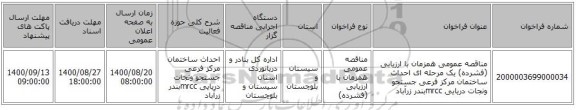 مناقصه عمومی همزمان با ارزیابی (فشرده) یک مرحله ای احداث ساختمان مرکز فرعی جستجو ونجات دریایی mrccبندر زرآباد