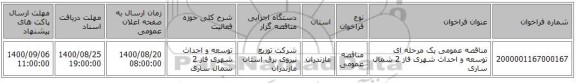 مناقصه عمومی یک مرحله ای توسعه و احداث شهری فاز 2	شمال ساری