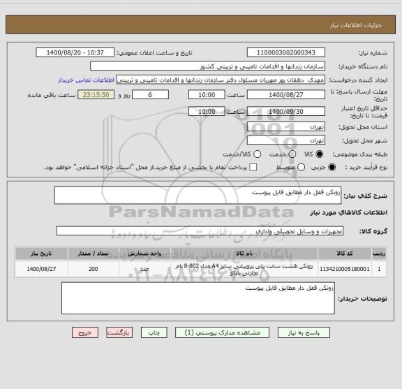 استعلام زونکن قفل دار مطابق فایل پیوست 
